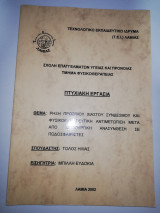 Ρήξη πρόσθιου χιαστού συνδέσμου και φυσικοθεραπευτική αντιμετώπιση μετά από χειρουργική ανασυνθεση σε ποδοσφαιριστές - Πτυχιακή Εργασία