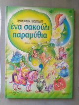 Ένα σακούλι παραμύθια