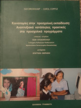 Καινοτομιες στην προσχολικη εκπαιδευση: Αναπτυξιακά κατάλληλες πρακτικές στα προσχολικά προγράμματα