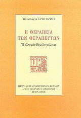 Η θεραπεία των θεραπευτών