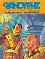 ΜΕΡΕΣ ΤΥΡΙΩΝ ΚΑΙ ΜΟΝΑΣΤΗΡΙΩΝ