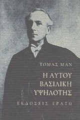 Η ΑΥΤΟΥ ΒΑΣΙΛΙΚΗ ΥΨΗΛΟΤΗΣ