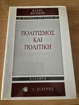 Πολιτισμός και Πολιτική
