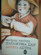 Παραμυθια σαν αστεια αστρα