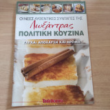 Οι νέες αυθεντικές συνταγές της Λωξάντρας Πολίτικη κουζίνα τεύχος 1067 Γλυκά : Απόλαυση και Άρωμα