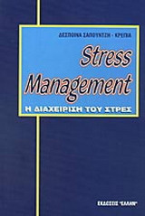Stress Management: Η διαχείριση του στρες