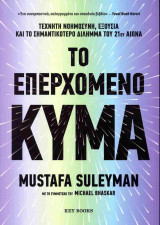 Το επερχόμενο κύμα