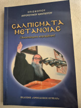 Σαλπίσματα Μετάνοιας