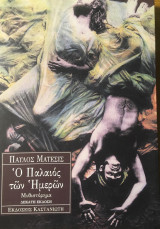 Ο Παλαιός των Ημερών