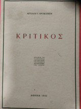 Κριτικος