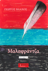 Μαλαφράντζα: Νουβέλα