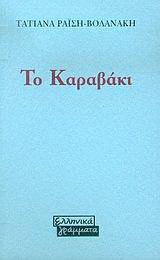 Το καραβάκι