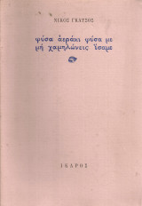 Φύσα αεράκι φύσα με μη χαμηλώνεις ίσαμε