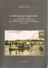 Η Επαρχία Ραιδεστού από την Άλωση της Κωνσταντινουπόλεως έως τη Μικρασιατική Καταστροφή (1453-1922)