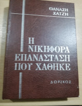 Η Νικηφόρα Επανάσταση που χάθηκε τόμος Τρίτος