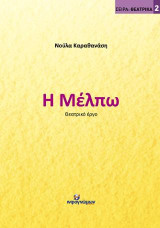 Η Μέλπω: Θεατρικό έργο