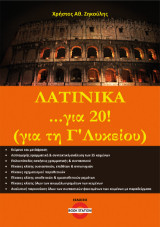 Λατινικά …για 20! (για τη Γ΄ Λυκείου)