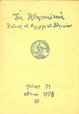 Τα Αθηναϊκά, τεύχος 71, Δεκέμβριος 1978