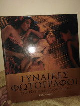 Γυναίκες Φωτογράφοι στο National Geographic