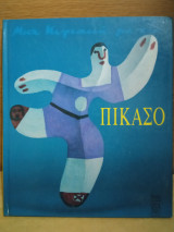 Μια Κυριακή με τον Πικάσο