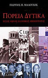 Πορεία δυτικά