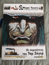 Οι περιπέτειες του Τομ Σογιερ