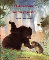 Ο ΑΡΚΟΥΔΟΣ ΚΑΙ ΤΑ ΧΗΝΑΚΙΑ