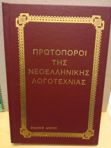 Πρωτοπόροι της νεοελληνικής λογοτεχνίας Καρκαβίτσας Εφταλιώτης