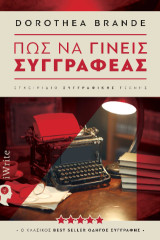 Πως να γίνεις Συγγραφέας: Ο κλασικός best seller οδηγός συγγραφής
