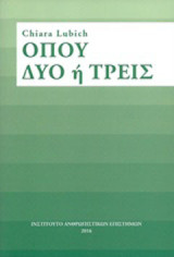 Όπου δυο ή τρεις