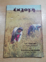 Περιοδικό Εκλογή Ιούνιος 1952