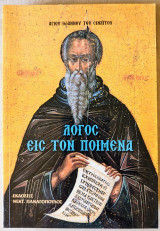 Λόγος εις τον ποιμένα