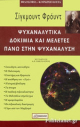 ΨΥΧΑΝΑΛΥΤΙΚΑ ΔΟΚΙΜΙΑ ΚΑΙ ΜΕΛΕΤΕΣ ΠΑΝΩ ΣΤΗΝ ΨΥΧΑΝΑΛΥΣΗ