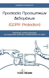 Προστασία Προσωπικών Δεδομένων (GDPR Protection): Περιγραφή, Κύριες Απαιτήσεις και Ενδεικτικές Ενέργειες Συμμόρφωσης του GDPR