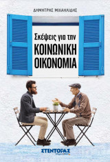 Σκέψεις για την Κοινωνική Οικονομία