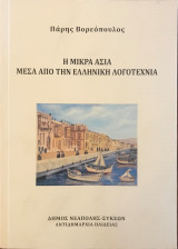 Η Μικρά Ασία μέσα από την Ελληνική Λογοτεχνία