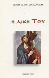 Η δίκη του