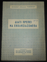 Διατί πρέπει να εκκλησιαζώμεθα