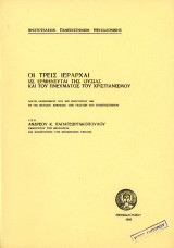 Ανδρέου Παπαγεωργακόπουλου (1969) Οι τρεις Ιεράρχαι της ουσίας και του πνεύματος του Χριστιανισμού