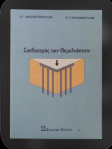 Σχεδιασμός των Θεμελιώσεων