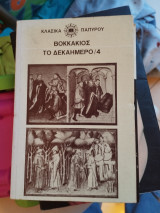 Το δεκαήμερο 4 τόμος Βοκάκιος 1972