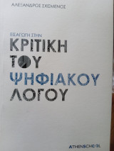 Εισαγωγή στην κριτική του ψηφιακού λόγου