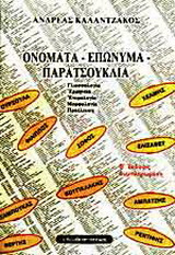 Ονόματα, επώνυμα, παρατσούκλια