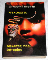 Μελέτες περί υστερίας Σίγκμουντ Φρόϋντ 1973