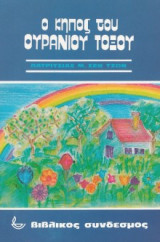 Ο κήπος του ουράνιου τόξου