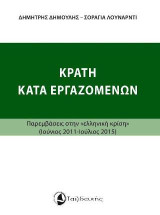 Κράτη κατά εργαζομένων: Παρεμβάσεις στην <ελληνική κρίση>