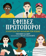 Έφηβες πρωτοπόροι: 30 κορίτσια που άλλαξαν τον κόσμο