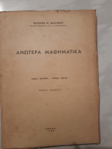 Ανωτερα μαθηματικα ,τομος δευτερος .τευχος πρωτον ,πρωτη εκδοσις [φιλωνος μ. βασιλειου ,1965]