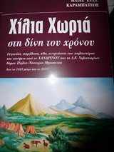 Χίλια χωριά στη δίνη του χρόνου: Γεγονότα, παράδοση, ήθη, αναμνήσεις των παλαιοτέρων και απόψεις από το Χανδρινού και τη Δ.Ε. Χιλιοχωρίων, δήμου Πύλου-Νέστορος Μεσσηνίας: Από το 1423 μέχρι και το 2010