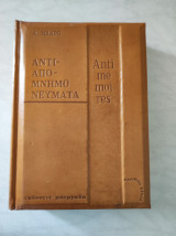 Αντί -απο - μνημονευματα